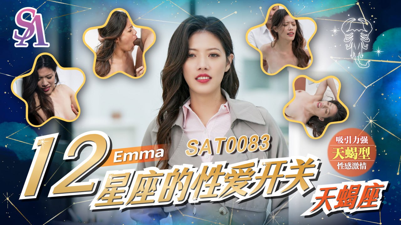 《SAT0083 十二星座的性爱开关-EP9-天蝎座  Emma  艾玛》最新高清在线播放封面图